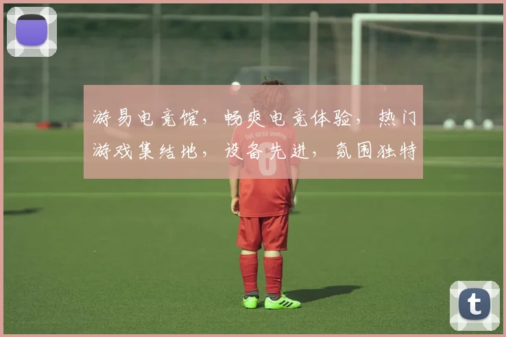 游易电竞馆，畅爽电竞体验，热门游戏集结地，设备先进，氛围独特，畅玩不设限，等你来战，体验非凡