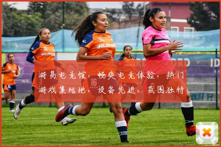 游易电竞馆，畅爽电竞体验，热门游戏集结地，设备先进，氛围独特，畅玩不设限，等你来战，体验非凡