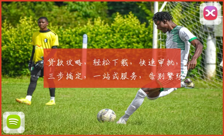 贷款攻略，轻松下载，快速审批，三步搞定，一站式服务，告别繁琐，体验便捷