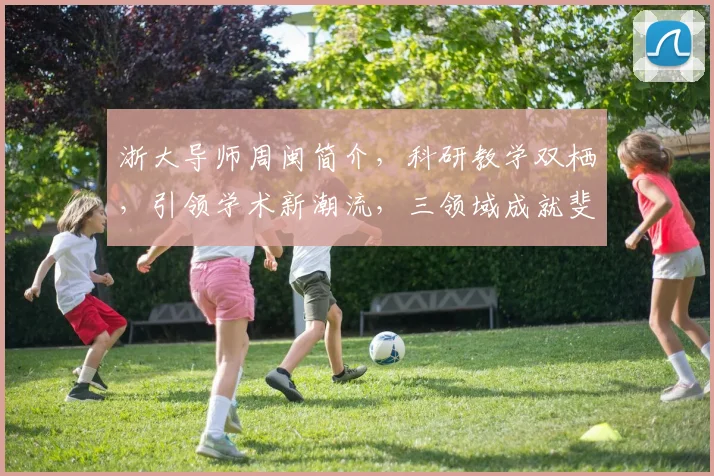 浙大导师周闽简介,科研教学双栖,引领学术新潮流,三领域成就斐然