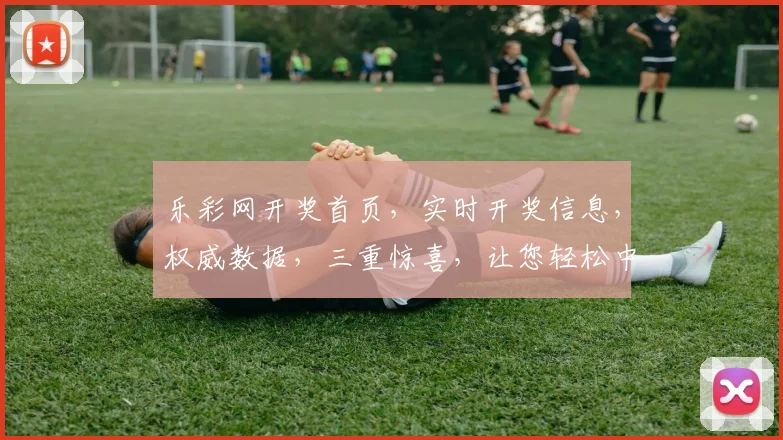 乐彩网开奖首页，实时开奖信息，权威数据，三重惊喜，让您轻松中奖，尽享快乐