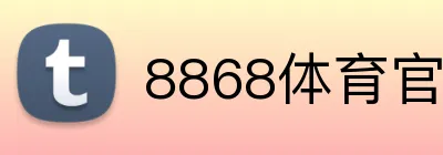 8868体育官方正版入口 Logo